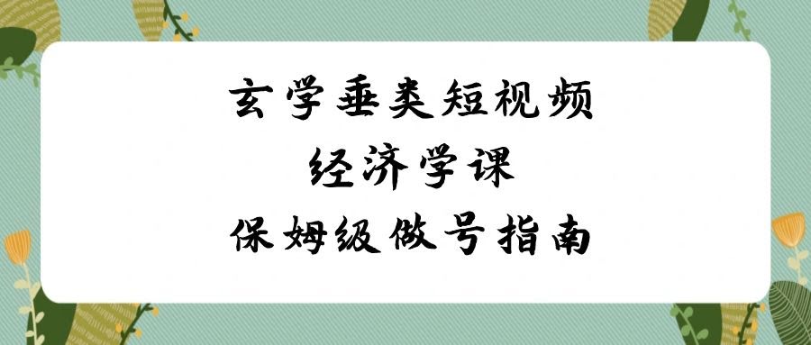玄学短视频赚钱课，手把手教你做号（8节保姆级教程）-安索博客网