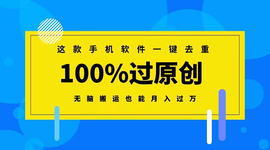 这款手机软件一键去重，轻松过原创，躺着搬运也能月入过万-安索博客网