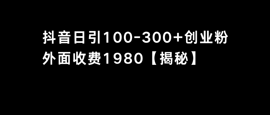 抖音引创业粉，一天100-300个，轻松搞定！-安索博客网
