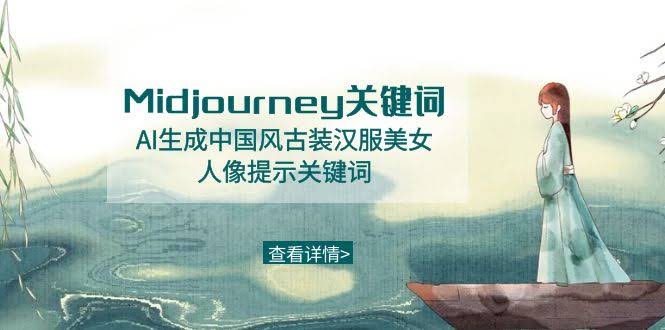 （8814期）Midjourney关键词——用AI生成超美的中国风古装汉服小姐姐-安索博客网