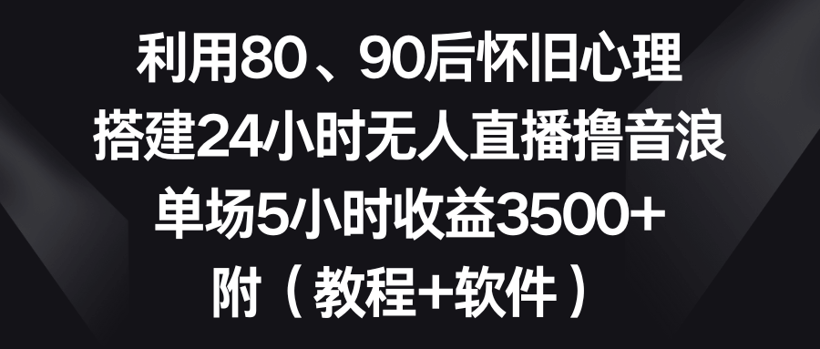 用怀旧情怀搞钱！80、90后直播间，5小时赚3500+-安索博客网