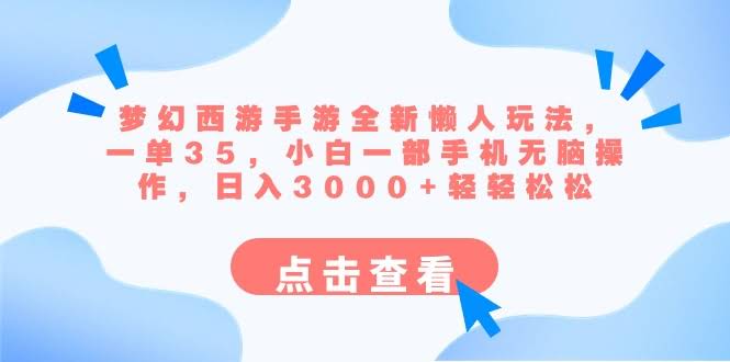 《梦幻西游手游新玩法：一单赚35，小白手机操作，轻松日入3000+》-安索博客网