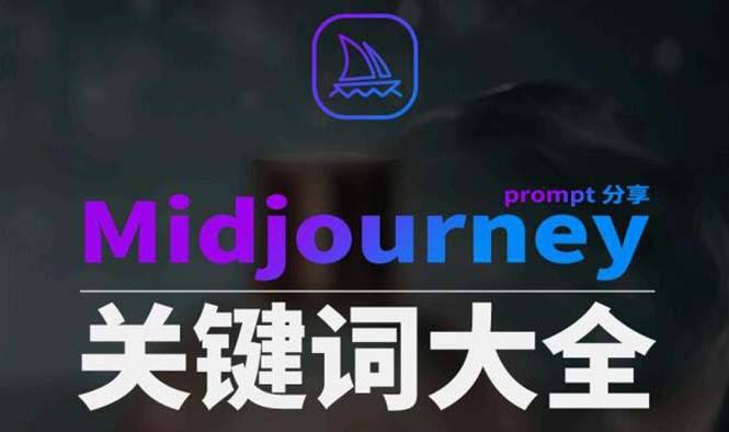 Midjourney辞典来啦！AIGC中英双语图文辞典+Prompt关键词大全-安索博客网