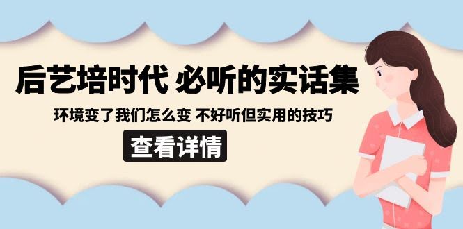 后艺培时代，这些实话你得听：环境变了咱咋变？话不好听但真管用-安索博客网