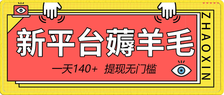 新平台薅羊毛小项目，看个广告就能赚5毛，提现不设门槛！一天轻松赚140+-安索博客网