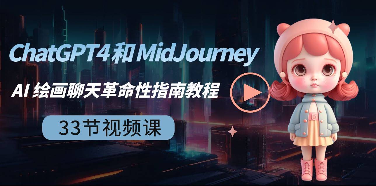 手把手教你玩转 ChatGPT4 和 MidJourney AI 绘画聊天！33节视频课，中英字幕都能看-安索博客网