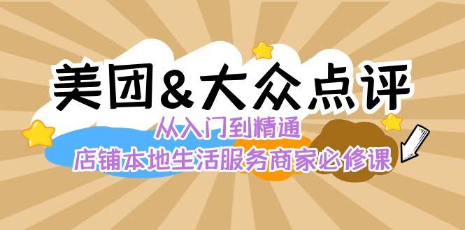 美团+大众点评 从入门到高手：本地生活店铺怎么搞流量、怎么运营、怎么推广，全给你讲透-安索博客网
