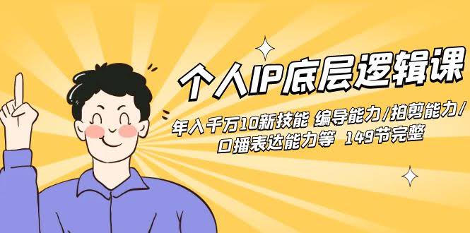 个人IP底层逻辑课：年入千万的10大新技能，编导、拍剪、口播表达能力全都有-安索博客网