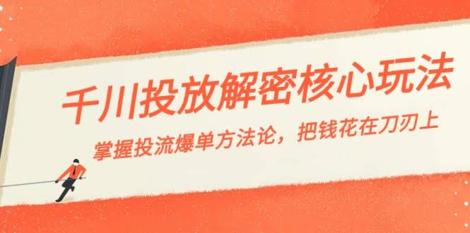 （8803期）千川投流-解密核心玩法，把钱花在刀刃上，轻松爆单！-安索博客网