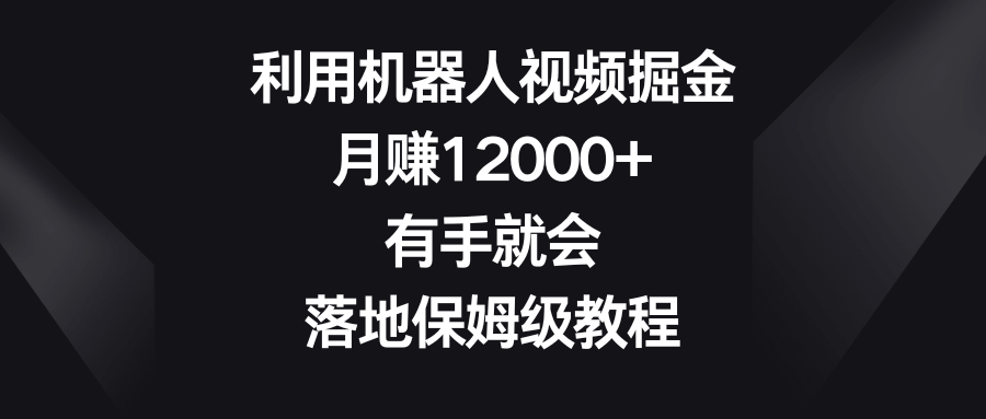 （8801期）靠机器人视频赚到12000+，超简单，手把手教你做-安索博客网