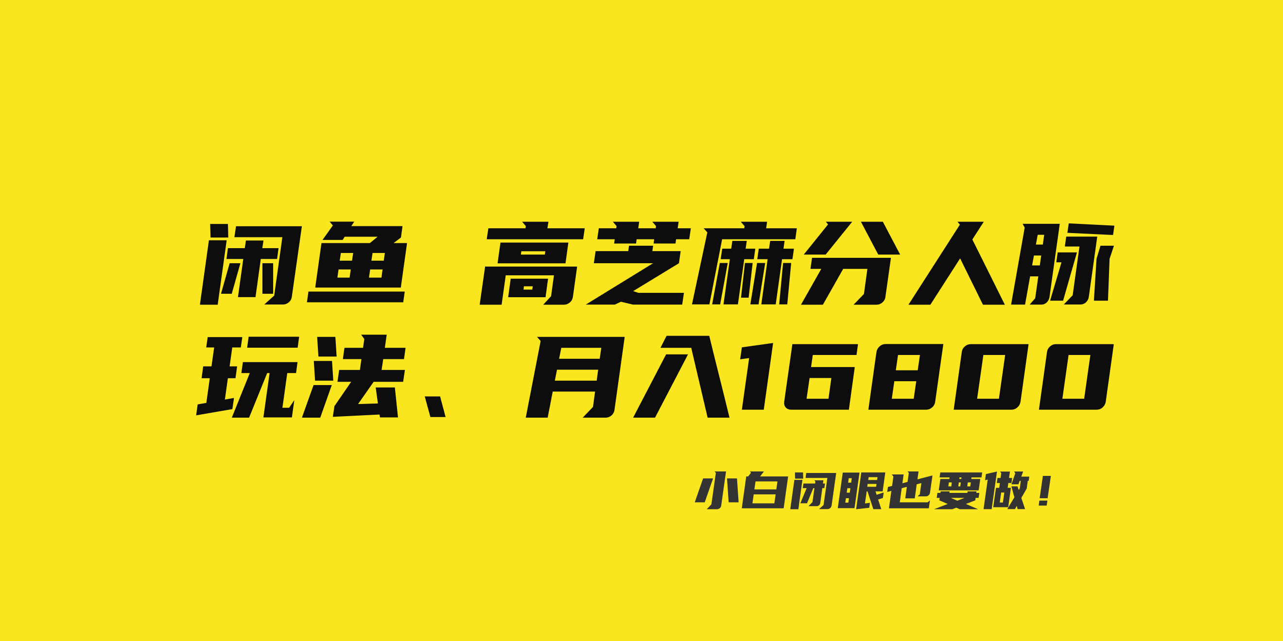 （8802期）闲鱼高芝麻分人脉玩法，零投入零门槛，每小时操作，月入过万！-安索博客网