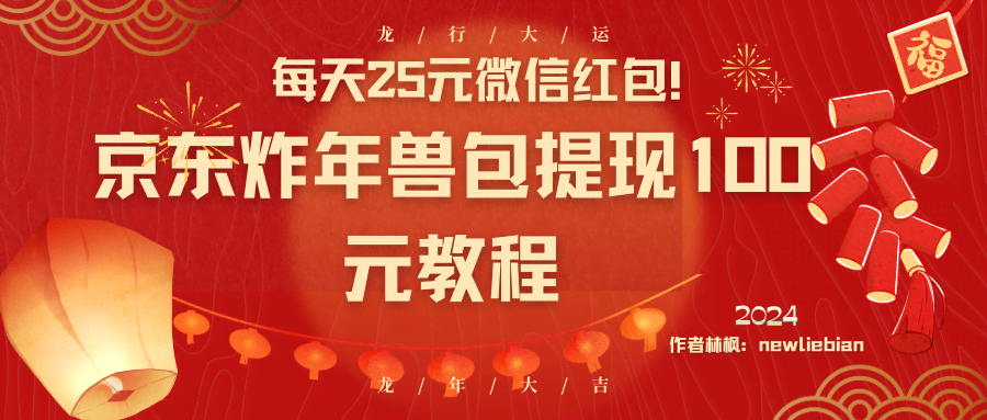 每天25元微信红包！京东“炸年兽”100元提现教程来啦-安索博客网