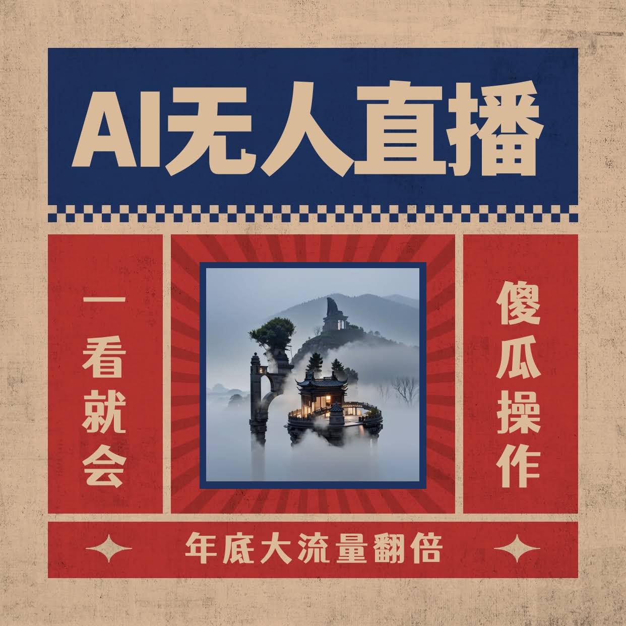 AI无人直播，一看就会！日入1000+不用露脸，小白也能马上开播，下播提现走人-安索博客网