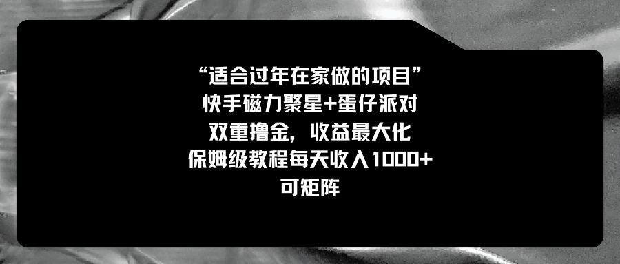 （8797期）过年在家躺着赚钱，快手磁力+蛋仔派对双线搞钱，收益拉满，保姆级教程-安索博客网