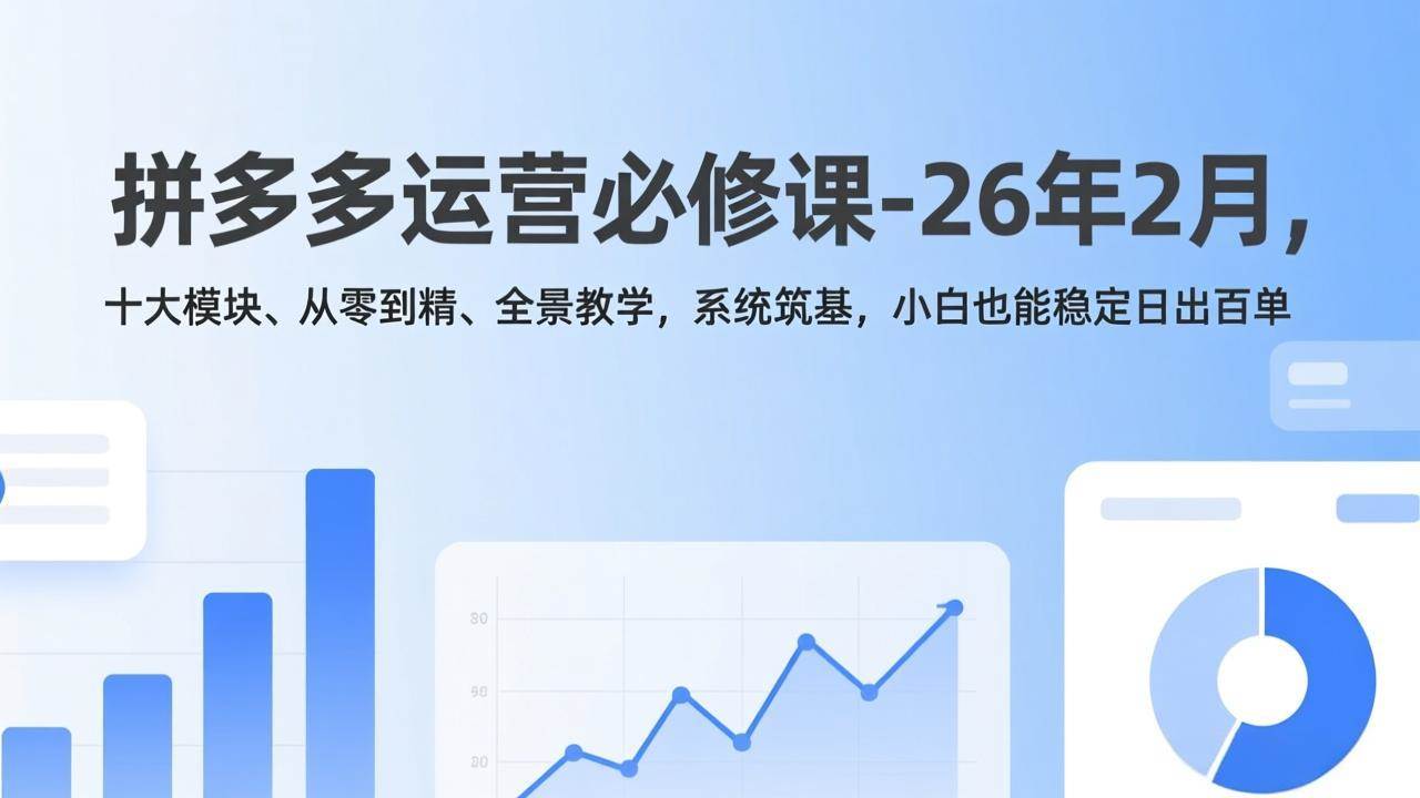 拼多多运营必修课（2026年2月版）：十大模块从零到精，小白也能轻松日出百单-安索博客网