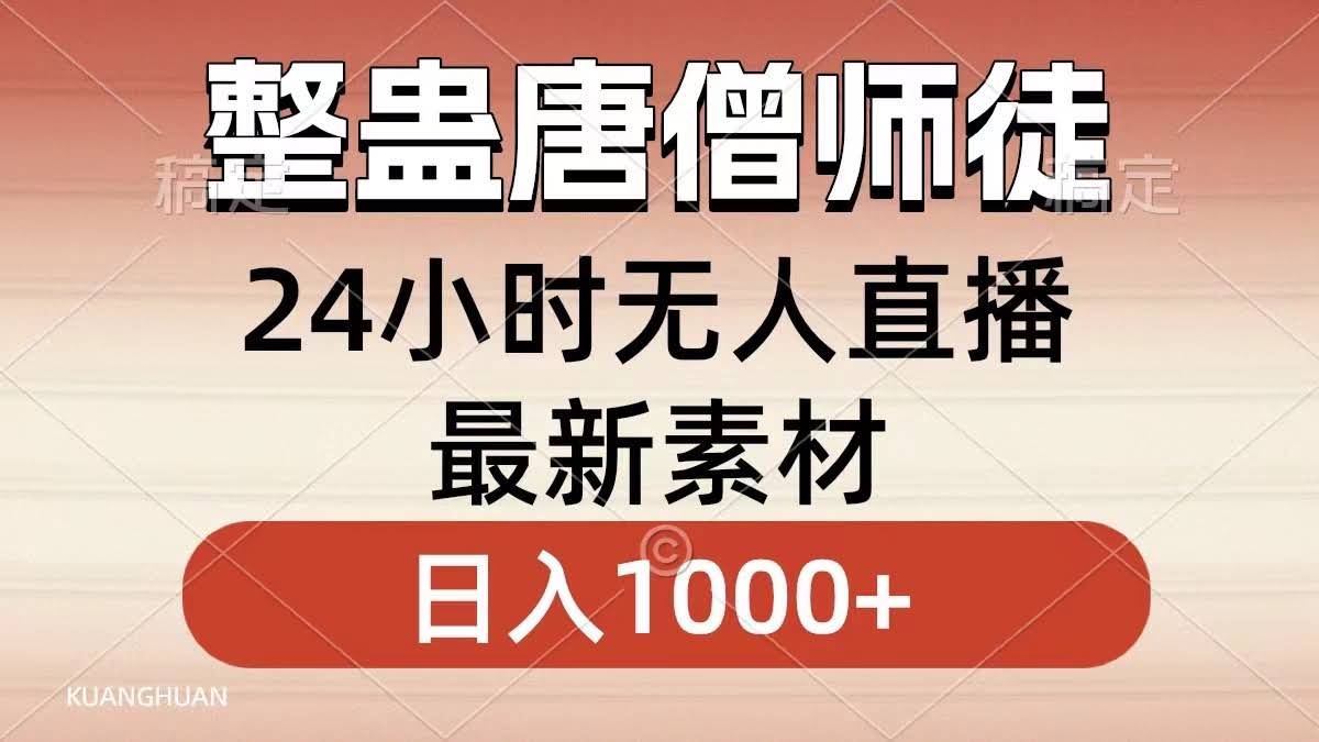 整蛊唐僧师徒四人，新手也能轻松上手，每天赚个1000+不是梦！-安索博客网
