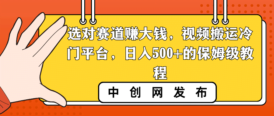 选对路子真能赚！视频搬运到冷门平台，每天躺赚500+的保姆级教程-安索博客网