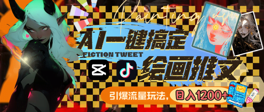 用AI一键搞定绘画推文，轻松日入1200+，这波操作你也能学会！-安索博客网
