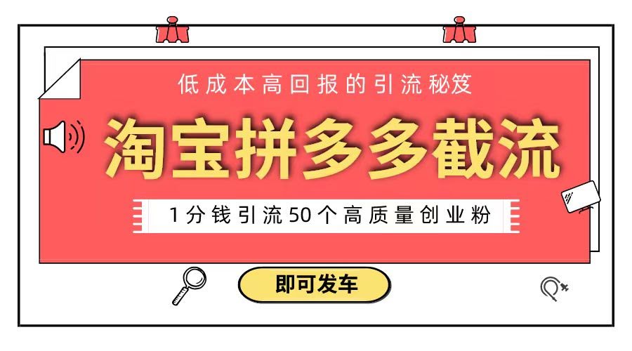 淘宝拼多多截流创业粉，1分钱就能搞到50个精准粉！-安索博客网