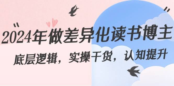 2024年这样搞差异化！读书博主从零到爆的实操秘籍（29节课）-安索博客网