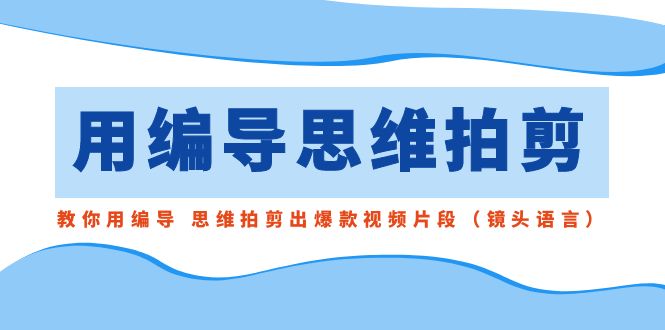 用编导的脑袋拍出爆款视频，这么简单你也能学会！-安索博客网