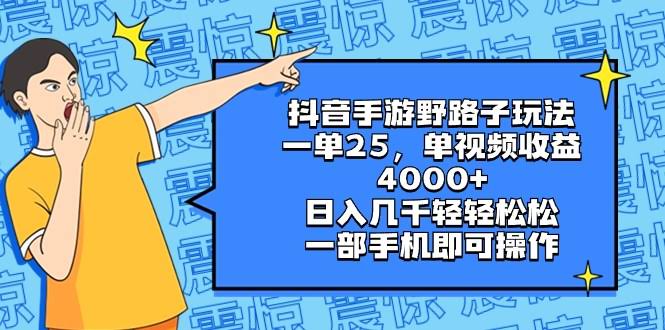 抖音手游野路子玩法：一单25，单视频收益4000+，日入几千轻松搞定-安索博客网