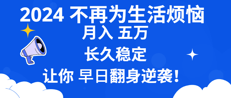 2024年别再为钱发愁了！月入5万，稳稳当当，轻松翻身-安索博客网