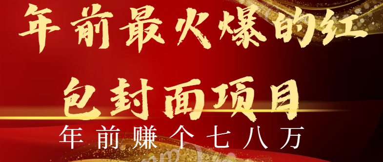 【年前超火的红包封面玩法】手机就能搞定，超简单，有手就会！-安索博客网
