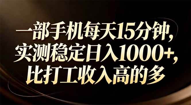 一部手机，每天15分钟，亲测稳定日赚1000+，比上班强多了-安索博客网
