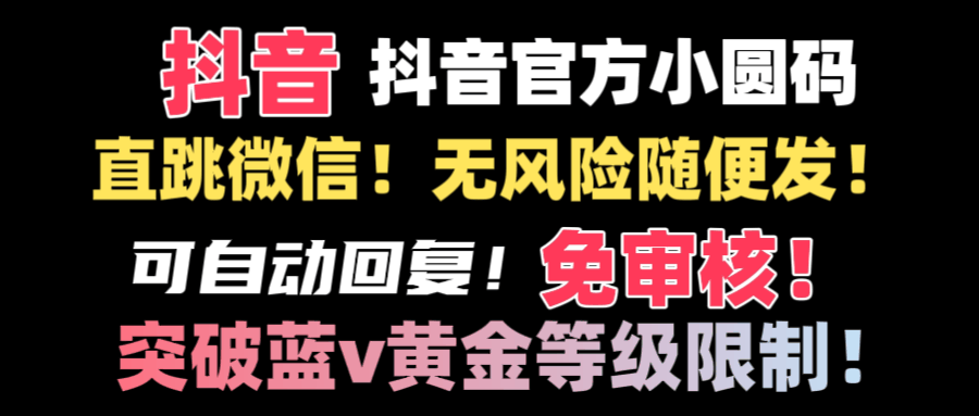 抖音二维码直接跳微信？站内随便发，不违规！-安索博客网
