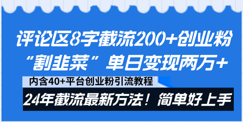 抖音评论区“偷流量”新招！发8个字就能截200+创业粉，一天变现两万+-安索博客网