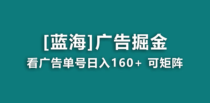 【海蓝项目】广告掘金，日赚160+（附养机教程） 长期稳定，收益真香-安索博客网