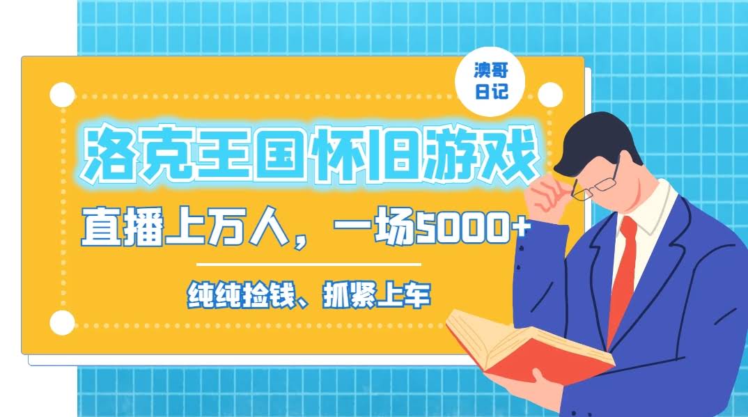 这个怀旧游戏直播玩法太香了！年轻人扎堆看，一场直播轻松赚5000+-安索博客网