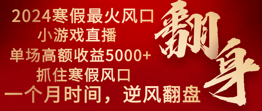 2024寒假爆火风口：小游戏直播，一场赚5000+，一个月就能提车-安索博客网