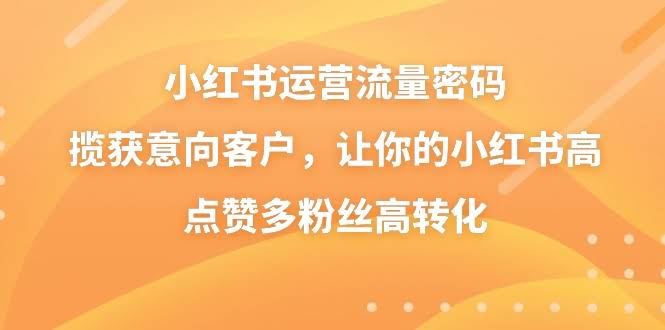 小红书运营流量密码，轻松爆粉转化不是梦-安索博客网