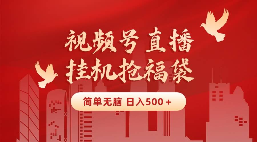 最新视频号直播挂机抢福袋项目，简单无脑，批量得实物，轻松日赚500+-安索博客网