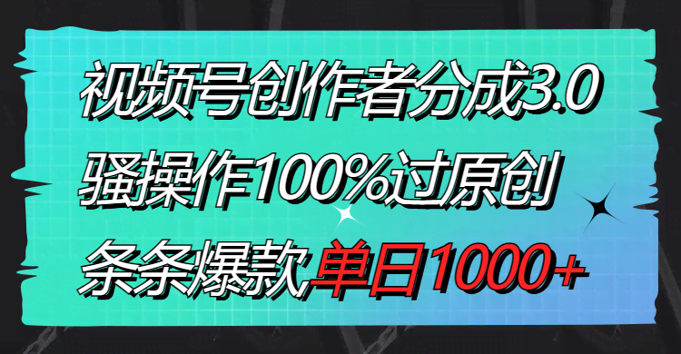 视频号创作者分成3.0玩法，骚操作轻松过原创，条条爆款，日赚1000+-安索博客网