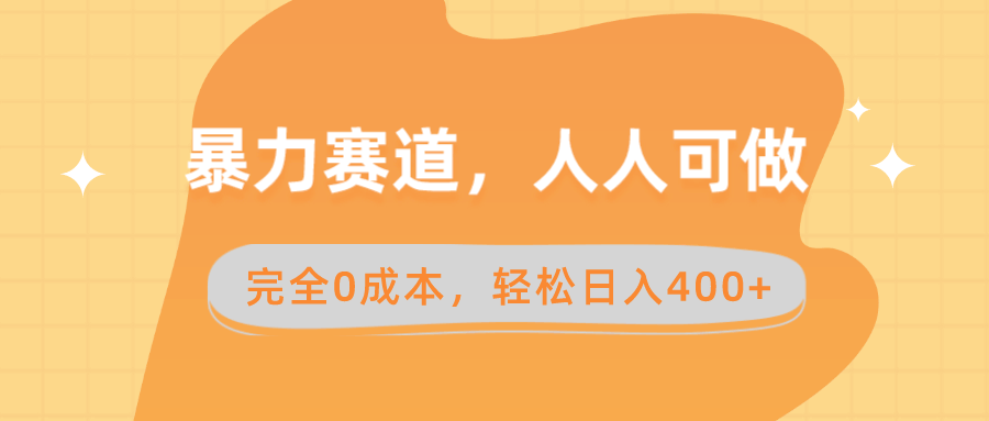 暴力赚钱赛道！人人都能上手，零成本卖减脂课和产品，每天轻松赚400+-安索博客网