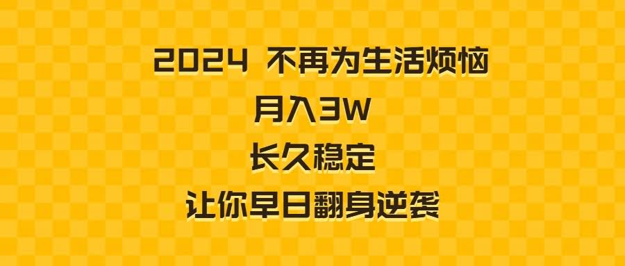 别再为生活发愁了！2024年稳定月入3万，轻松翻身，干就完了！-安索博客网