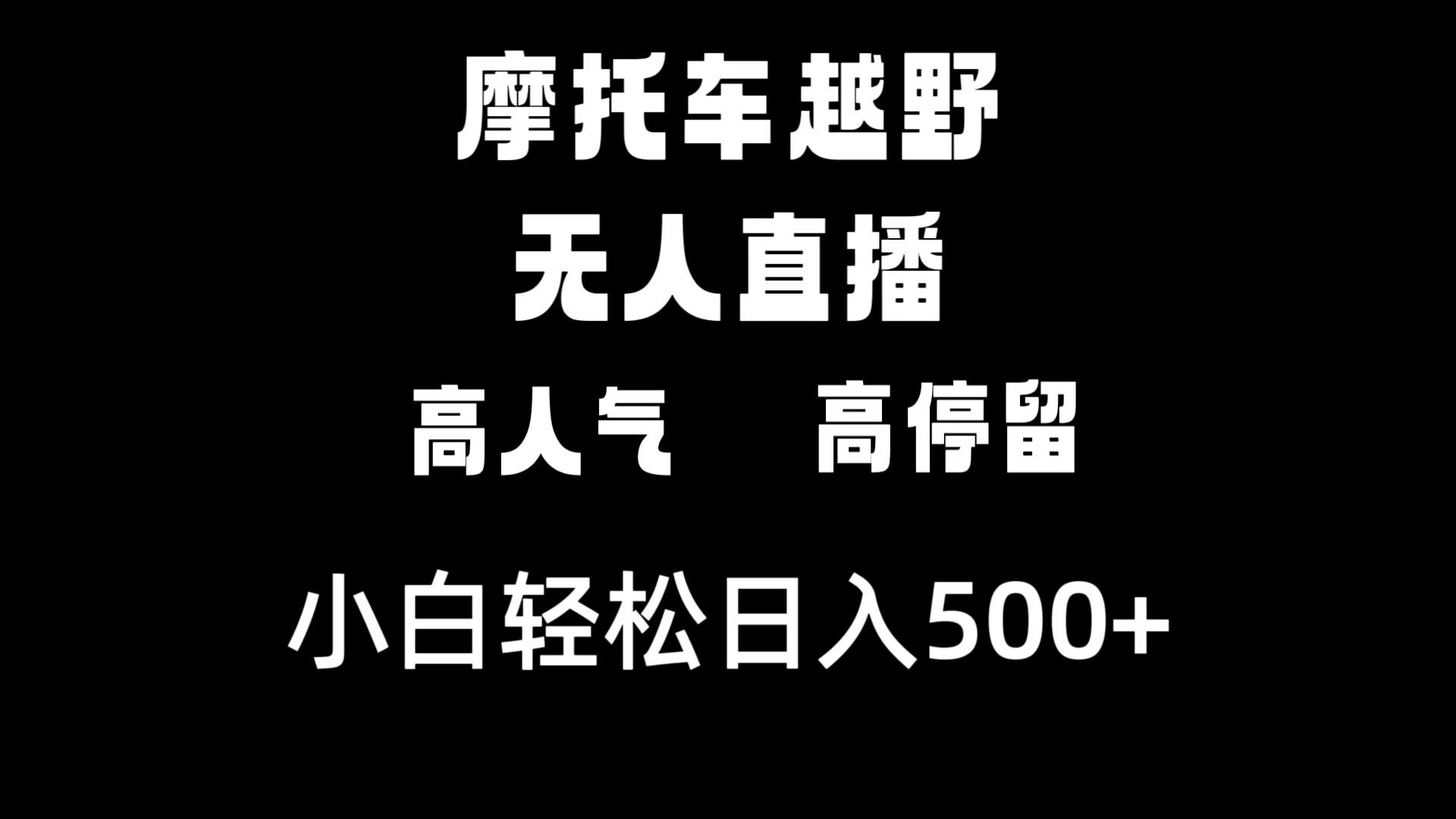 《摩托车越野无人直播：人气高、留人强，小白轻松日入500+》-安索博客网