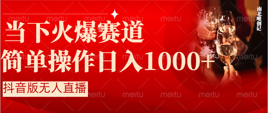 （8754期）抖音半无人直播，热门赛道超简单，小白也能日赚1000+-安索博客网