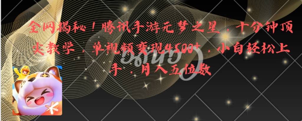 腾讯手游元梦之星，10分钟教你赚大钱，单视频变现4500+，月入五位数！-安索博客网
