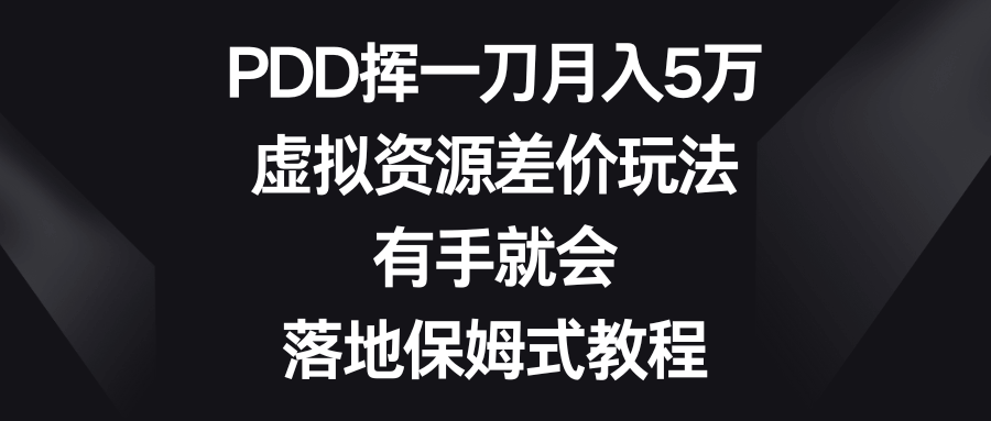 PDD挥一刀，月入5万？虚拟资源差价玩法，小白也能轻松上手，保姆级教程来了-安索博客网
