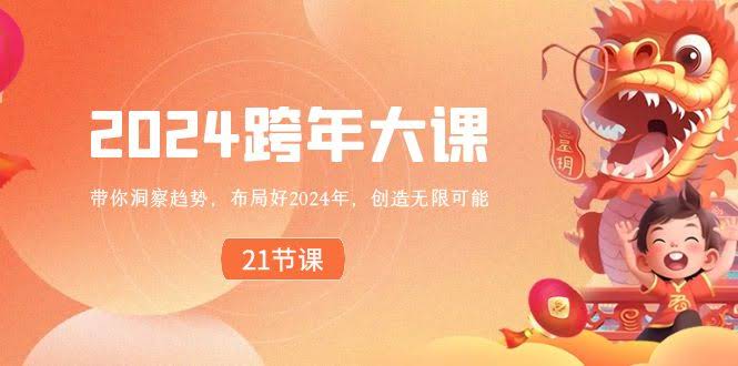 （8747期）2024跨年大课，带你瞅准趋势，轻松布局2024，玩出无限可能-安索博客网