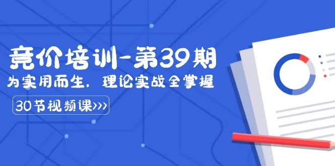 （8750期）某收费竞价培训-第39期：干货满满，理论和实战两手抓（30节课）-安索博客网