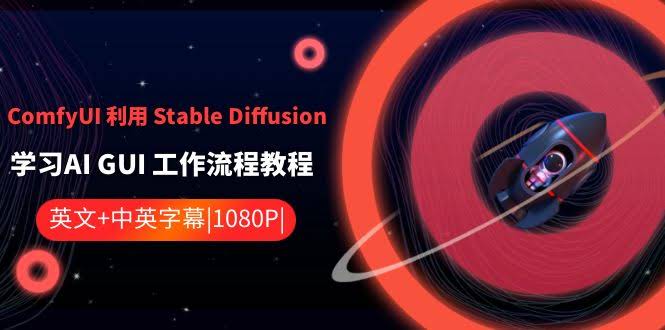 （8748期）ComfyUI + Stable Diffusion 入门教程：AI图形界面工作流全解析（中英字幕）-安索博客网