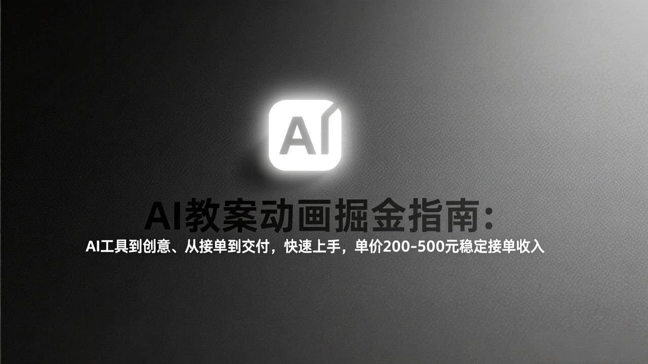 17349期｜AI教案动画赚钱指南：从0到1，手把手教你接单赚钱，一单200-500元稳稳的-安索博客网