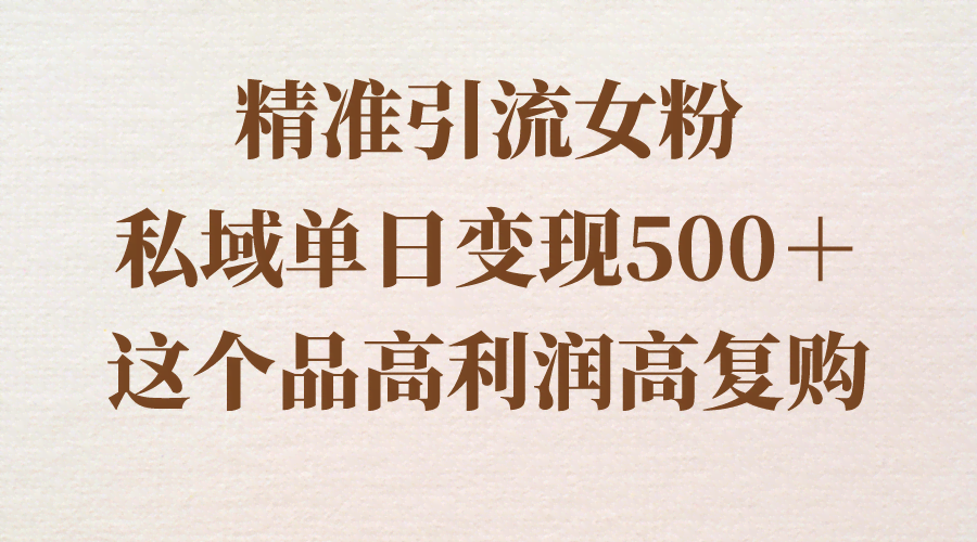 （8742期）精准吸引女粉，私域一天赚500+，利润高回头客多，超简单实操教程-安索博客网