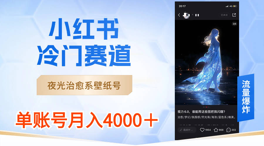 小红书冷门赛道：夜光治愈壁纸号，单号月赚4000+-安索博客网