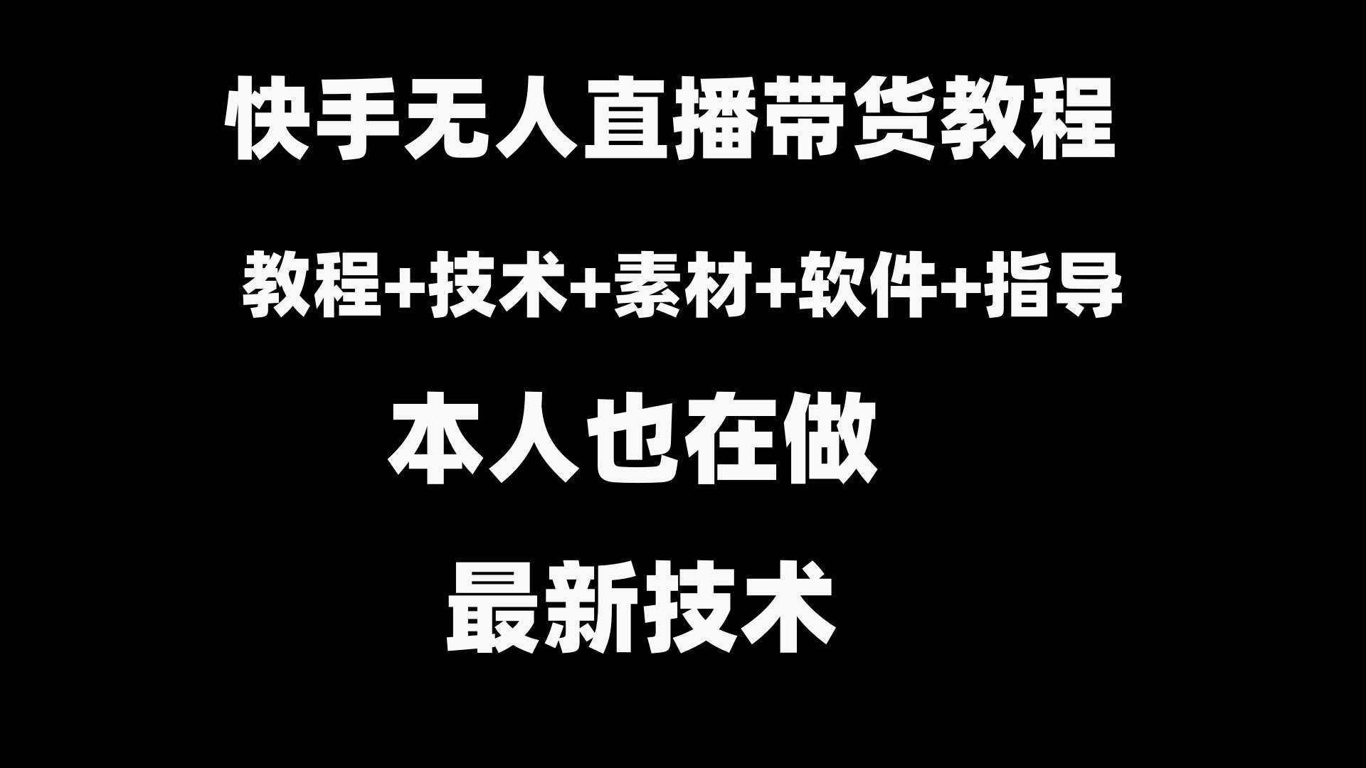 （8741期）快手无人直播带货全套教程，素材、软件都给你备好了！-安索博客网